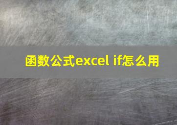 函数公式excel if怎么用